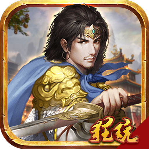 權(quán)傾天下手游