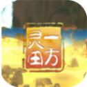 一方靈田安卓版