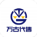 萬古代售