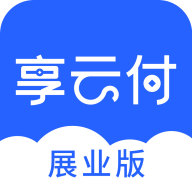 享云付展業(yè)版
