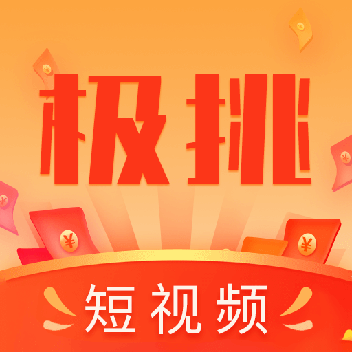 極挑