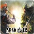 戰(zhàn)旗春秋