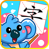 兒童寶寶學(xué)漢字