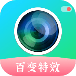 百變特效相機