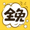全免漫畫(huà)軟件APP下載官方最新版 v1.1.1