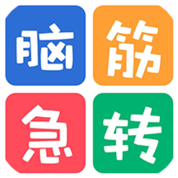 益智腦筋急轉(zhuǎn)彎大全