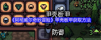 阿徹威爾奇妙冒甲殼板甲如何獲取