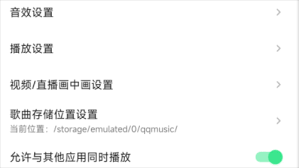 QQ音樂播放不被其他軟件中斷的設置方法