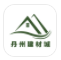 丹州建材城(裝修建材商城)V1.4 安卓版