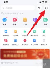 百度網(wǎng)盤怎么掃描文件