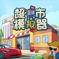 超市模擬器手游