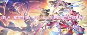 崩壞：星穹鐵道無暉祈堂黎明云崖黃金替罪羊通關(guān)攻略