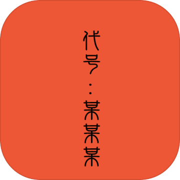 代號某某某