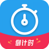 日子倒計(jì)時(shí)