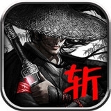 斬