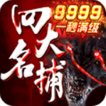 四大名捕之震關東-四大名捕之震關東手游 V1.0.5 安卓超V版