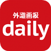 外灘畫(huà)報(bào) Daily