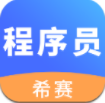 程序員考試(程序員考試內(nèi)容綱要)安卓最新版