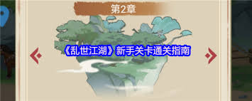 亂世江湖新手關(guān)卡怎么通關(guān)