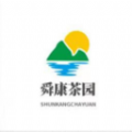舜康茶園