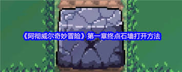 阿徹威爾奇妙冒險第一章終點石墻如何打開