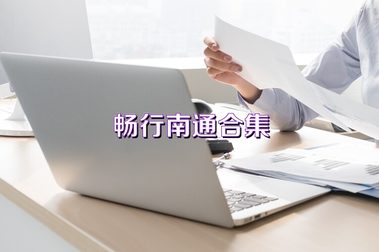 畅行南通合集