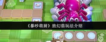 暴吵萌廚致幻菇玩法是什么