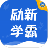 勵(lì)新學(xué)霸手機(jī)版