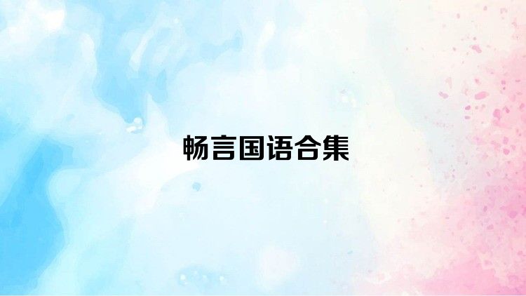 畅言国语合集