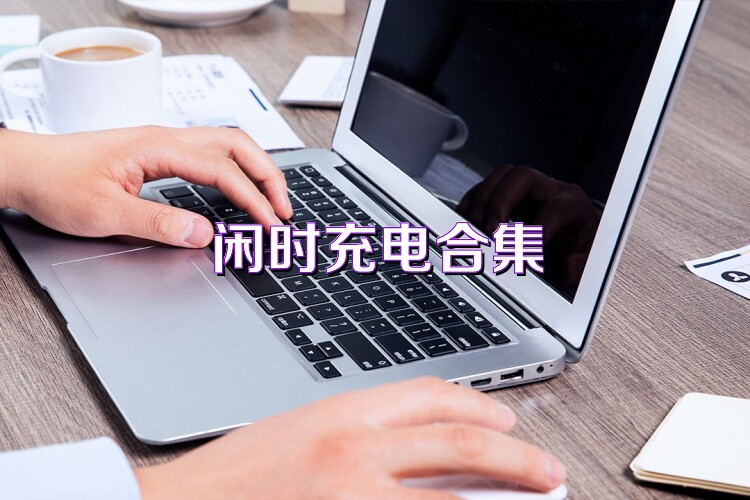 闲时充电合集