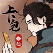 卡包修仙手游