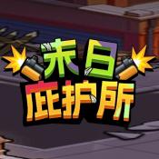 末日庇護所手游