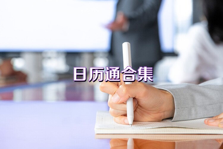 日历通合集