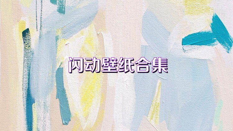 闪动壁纸合集