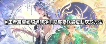 王者榮耀貂蟬穆夏皮膚如何獲取