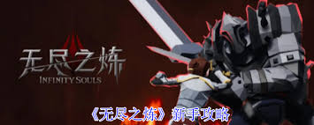 無盡之煉新手怎么玩