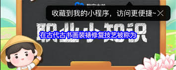 古代古書畫裝裱修復技藝叫什么