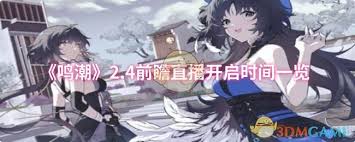 鳴潮2.4前瞻直播何時開啟