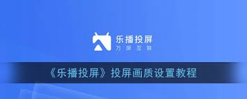 乐播投屏怎样提高画质