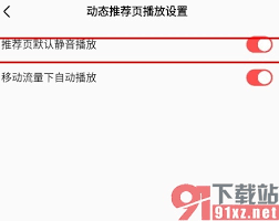 全民K歌推薦頁(yè)面怎么設(shè)置靜音播放