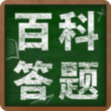 百科答題