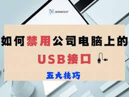 USB管理軟件如何禁用電腦USB接口