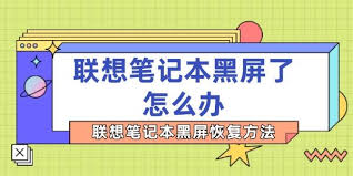 聯(lián)想筆記本電源鍵亮黑屏如何重啟
