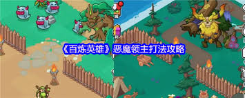 百煉英雄中惡魔領(lǐng)主怎么打