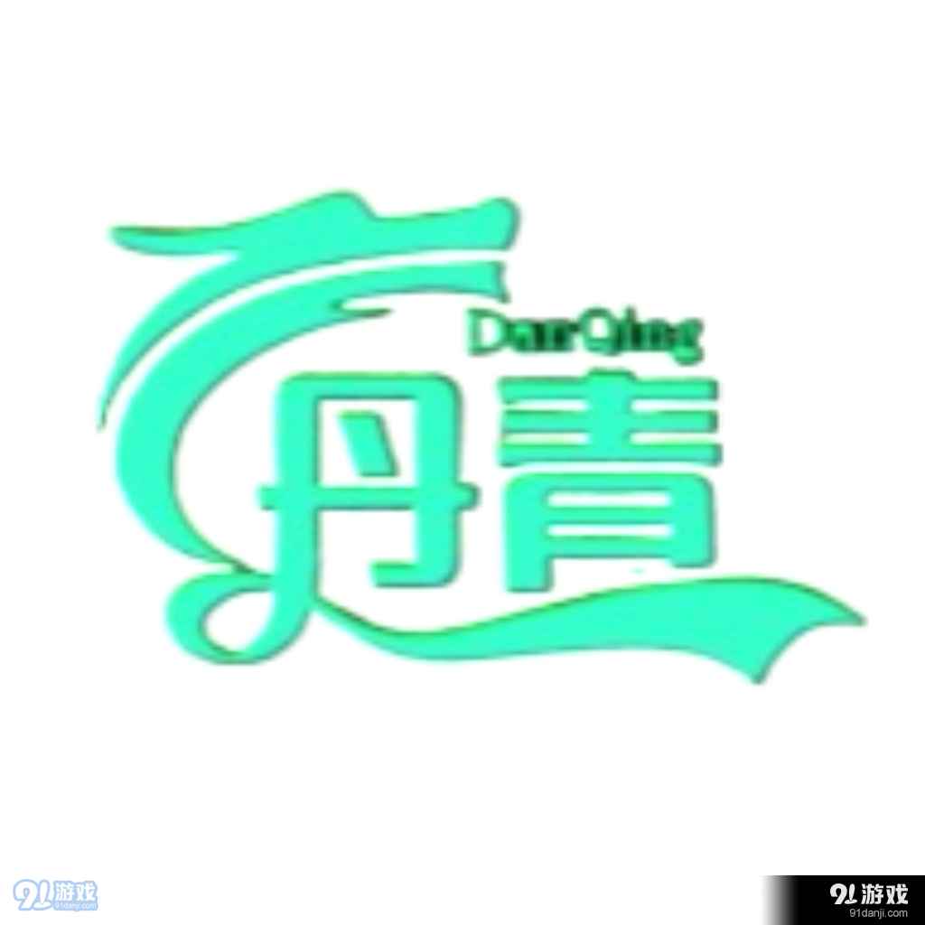 丹青軟件庫