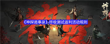 神探詭事錄終極測試充值如何返利