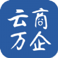 云商萬企