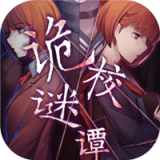 詭校謎譚