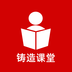 鑄造課堂