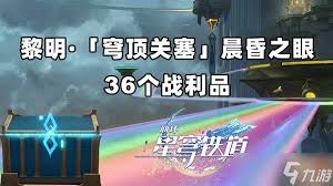 崩壞星穹鐵道黎明穹頂關(guān)塞晨昏之眼怎么收集戰(zhàn)利品